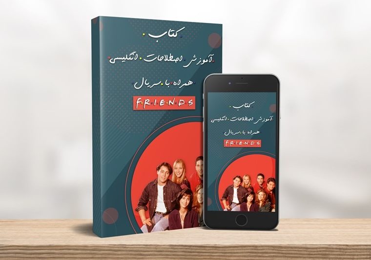 اصطلاحات سریال فرندز