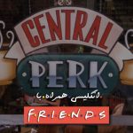 انگلیسی با فرندز