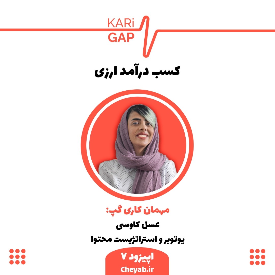 عسل کاوسی - پادکست کاری گپ