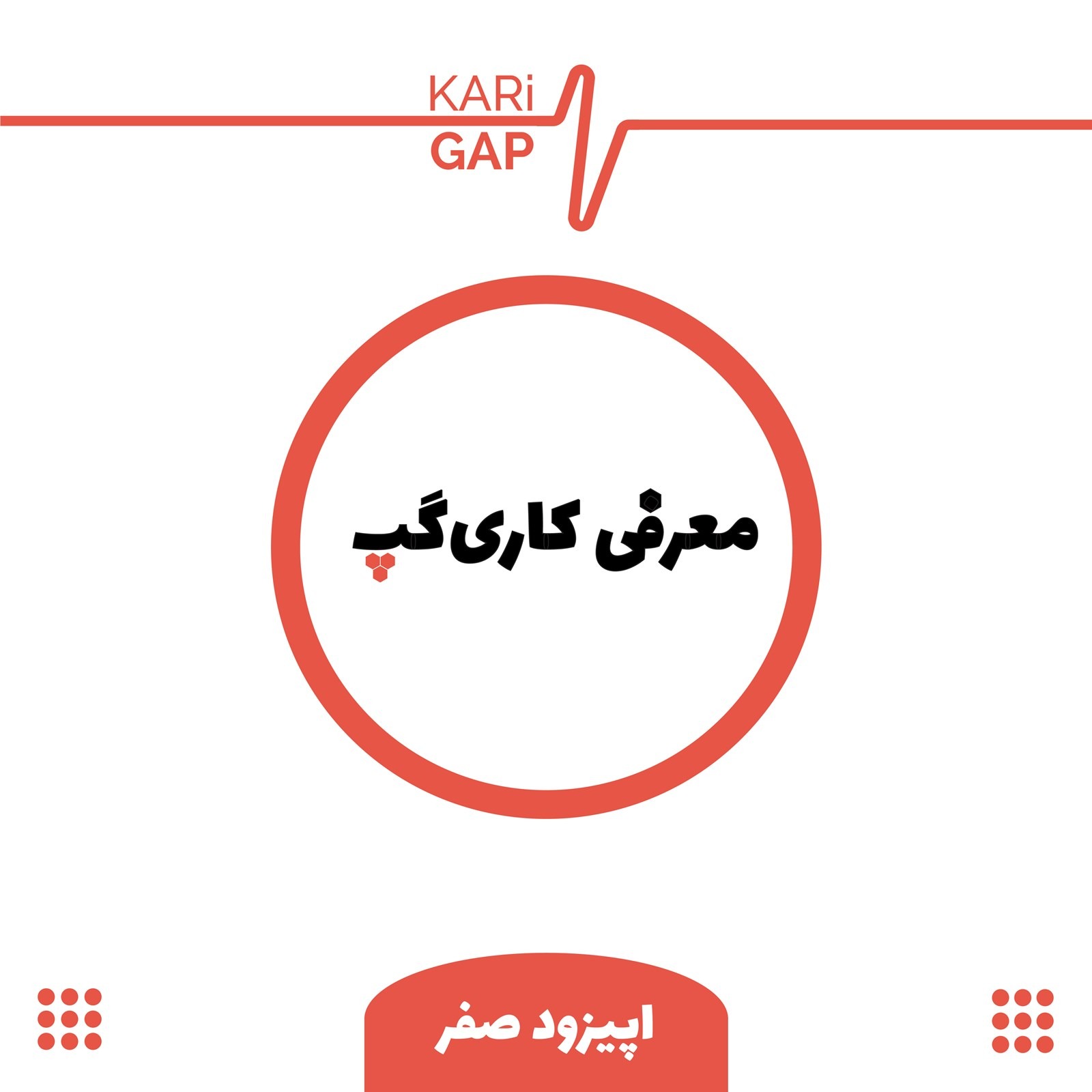 اپیزود 0 کاری گپ - karigap
