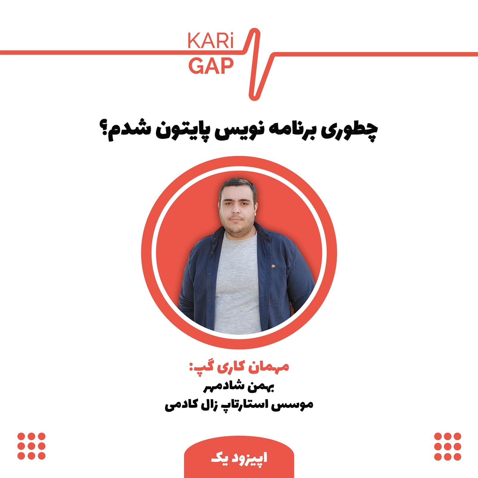 اپیزود شماره یک پادکست کاری گپ - چطوری برنامه نویس پایتون شدم؟