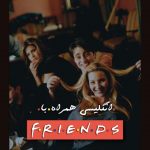 انگلیسی با فرندز