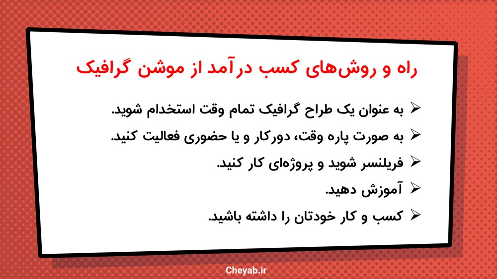 روش های کسب درآمد از موشن گرافیک