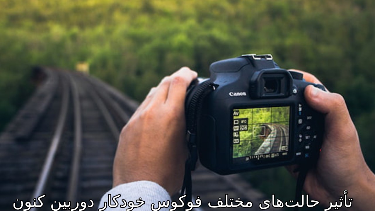 تأثیر حالت‌های مختلف فوکوس خودکار دوربین کنون