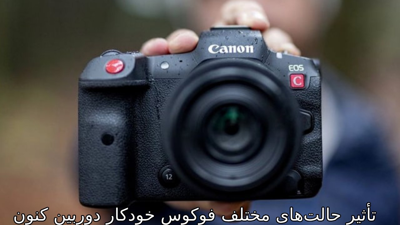 تأثیر حالت‌های مختلف فوکوس خودکار دوربین کنون